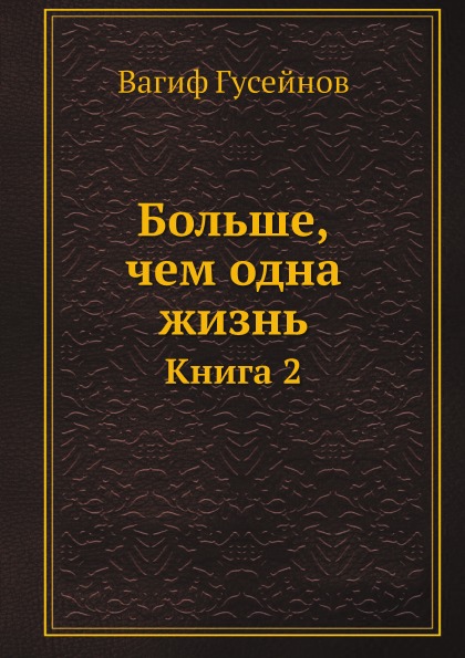 

Больше, Чем Одна Жизнь, книга 2