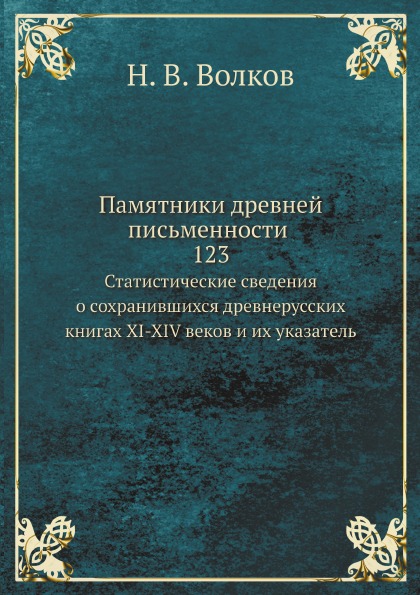 фото Книга памятники древней письменности, 123, статистические сведения о сохранившихся древ... ёё медиа