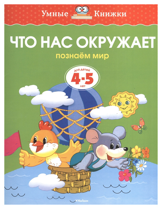 Что нас Окружает. познаем Мир. для Детей 4-5 лет 100023315680