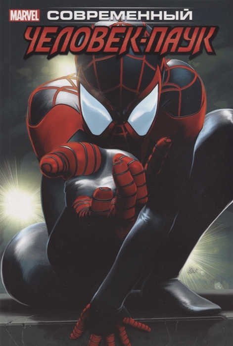 Комикс Майлз Моралес, Современный Человек-Паук. Том 1