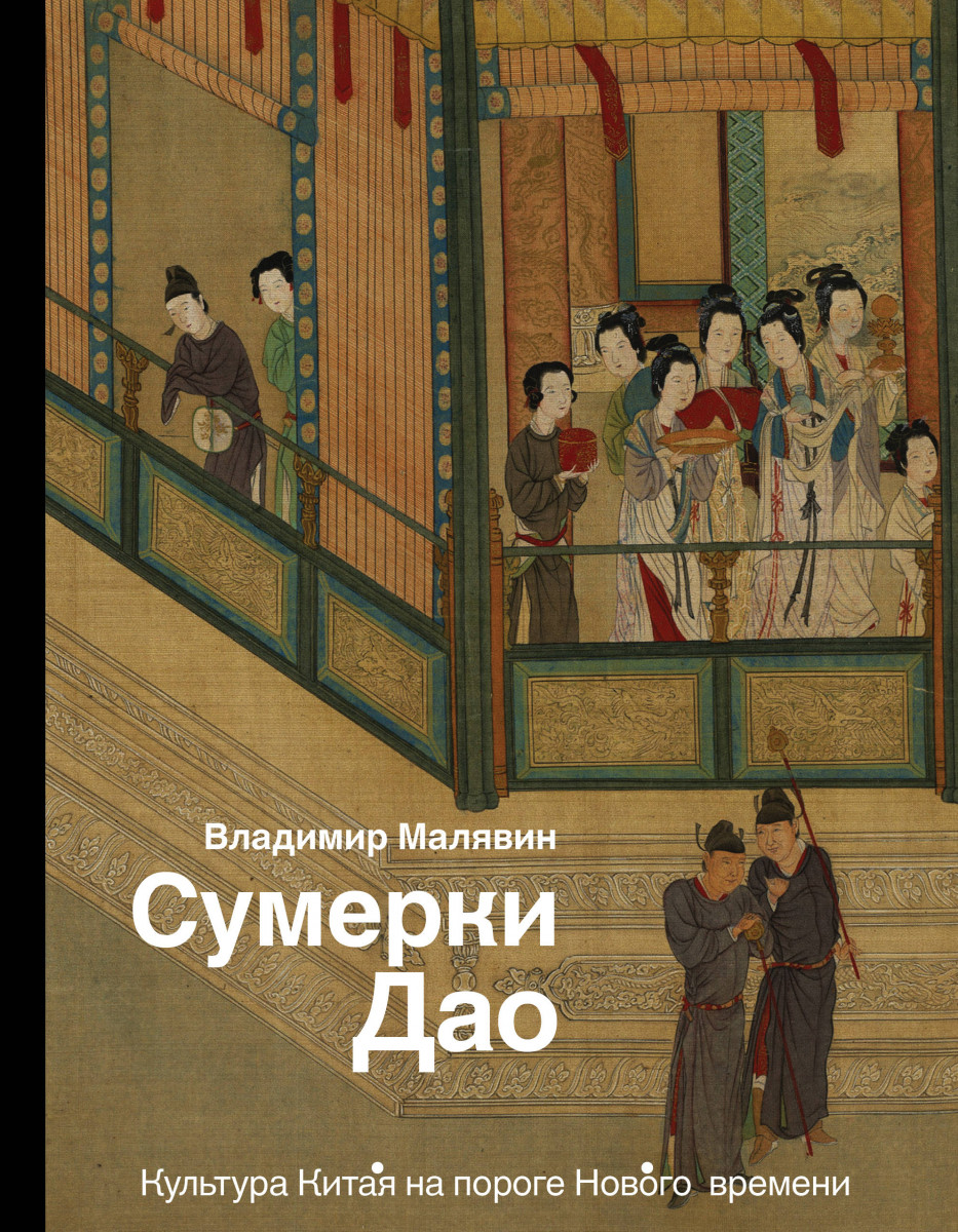 

Сумерки Дао: Культура Китая на пороге Нового времени