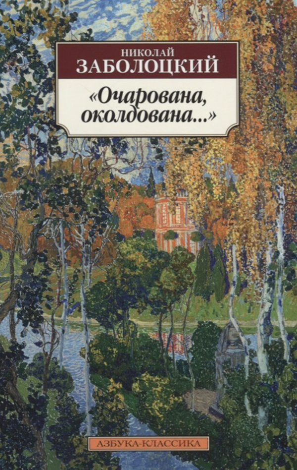 фото Книга очарована, околдована… азбука