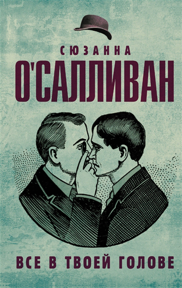 

Книга Все В твоей голове