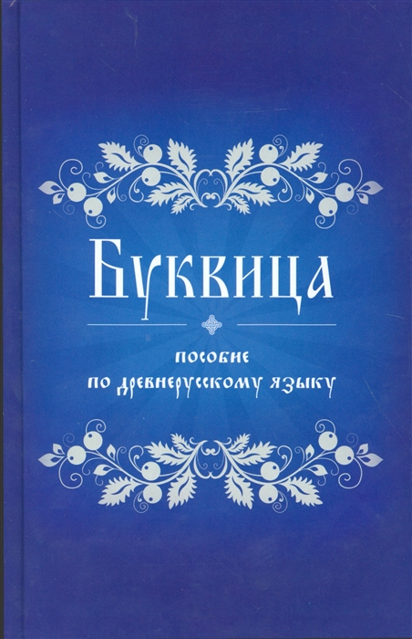 фото Книга буквица. пособие по древнерусскому языку концептуал