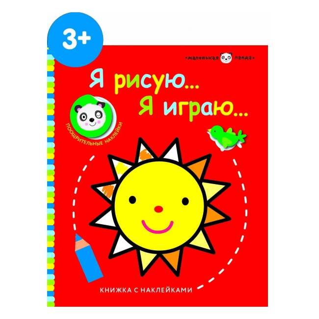 Развивающая книжка Стрекоза с наклейками Маленькая панда.Я рисую,я играю. Солнышко 2+