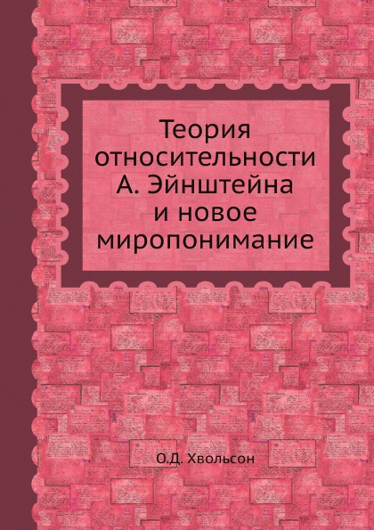 

Теория Относительности А. Эйнштейна и Новое Миропонимание
