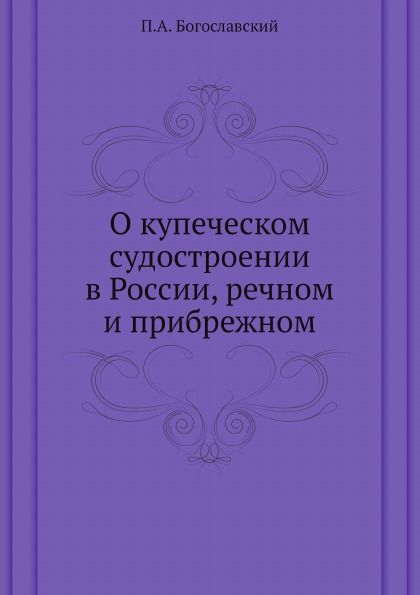 

О купеческом Судостроении В России, Речном и прибрежном