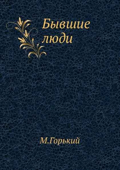 

Бывшие люди
