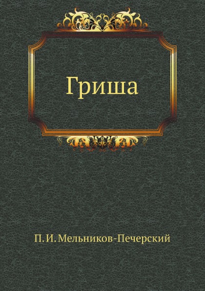 

Гриша