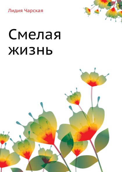 

Смелая жизнь