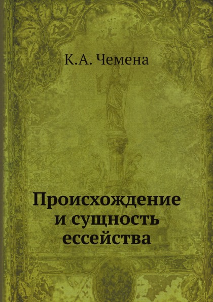 фото Книга происхождение и сущность ессейства ёё медиа