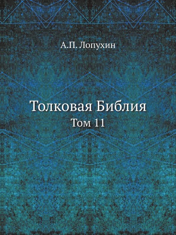 фото Книга толковая библия. том 11 ёё медиа