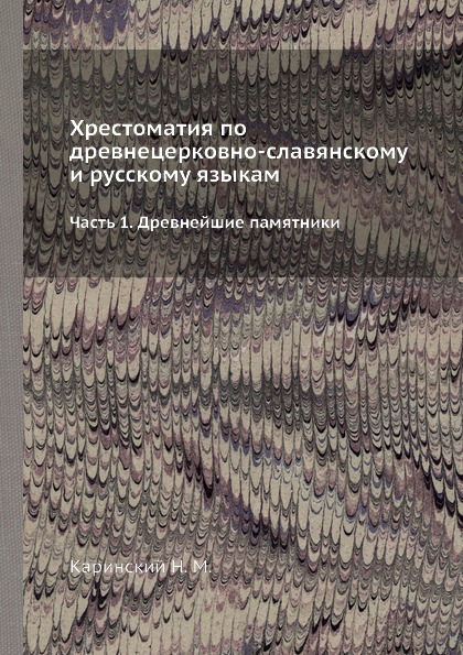 фото Книга хрестоматия по древнецерковно-славянскому и русскому языкам. часть 1, древнейшие ... ёё медиа