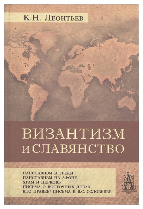 фото Книга византизм и славянство академический проект