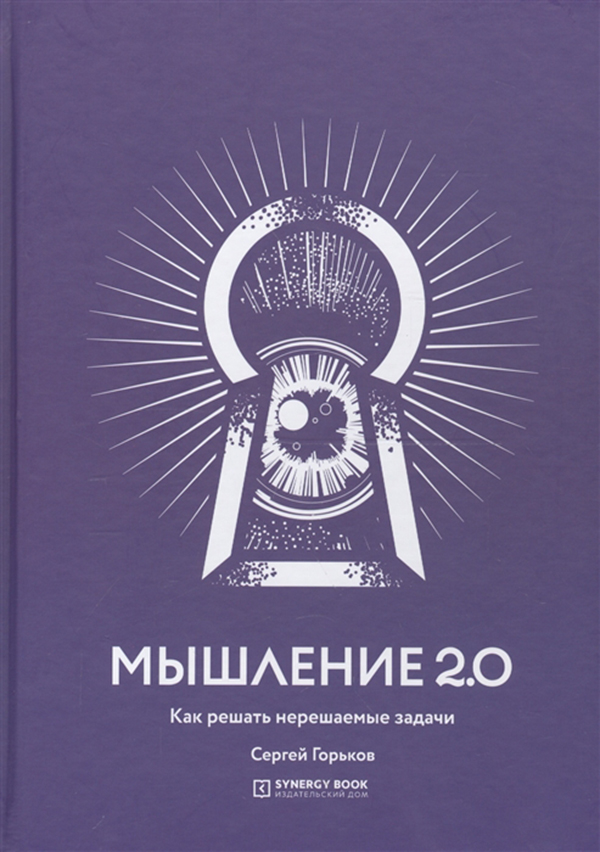 фото Книга мышление 2.0 синергия