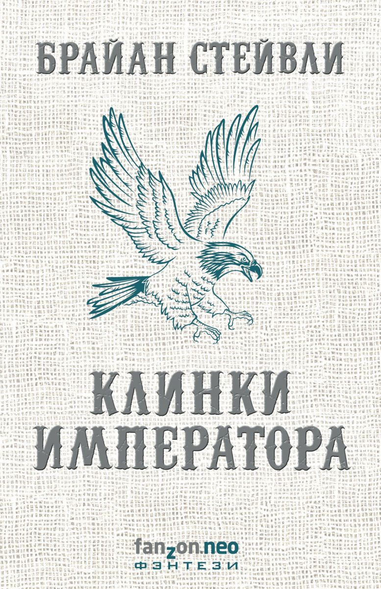 

Книга Клинки Императора