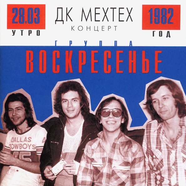 Воскресение Концерт В ДК Мехтех (CD)