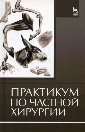 

Практикум по Частной Хирургии