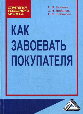 фото Книга как завоевать покупателя дашков и к