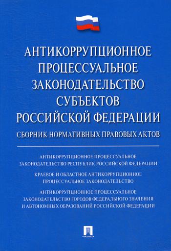 

Антикоррупционное процессуальное Законодательство Субъектов Рф