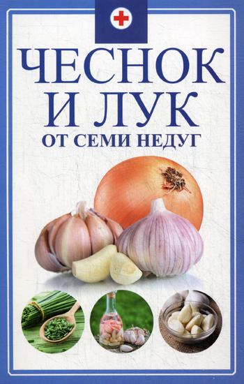 фото Книга чеснок и лук от семи недуг виват