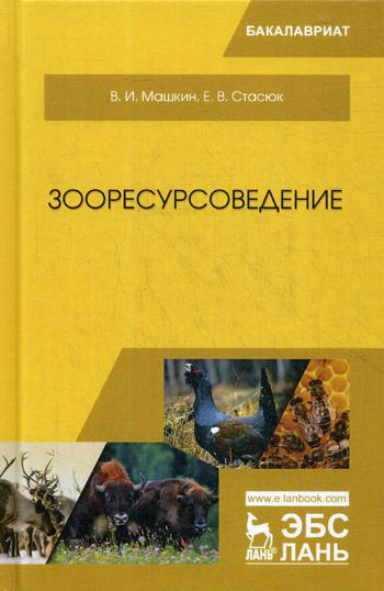 

Зооресурсоведение
