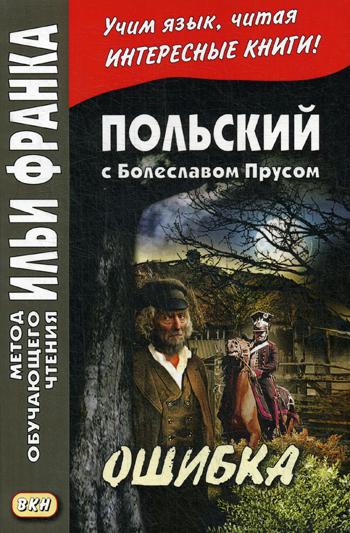 

Книга Польский С Болеславом прусом. Ошибка Boleslaw Prus. Omylka