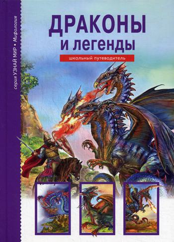 

Драконы и легенды
