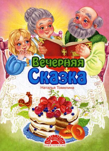 

Вечерняя Сказка