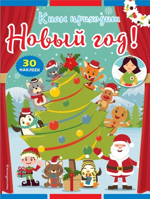 

К нам приходит Новый Год! (+ наклейки)