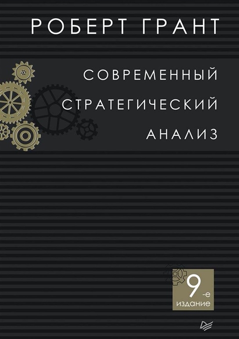 фото Книга современный стратегический анализ. 9-е изд. питер