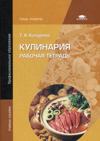 фото Книга кулинария: рабочая тетрадь academia