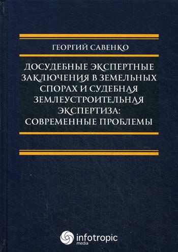 фото Книга досудебные экспертные заключения в земельных спорах и судебная землеустроительная... инфотропик медиа