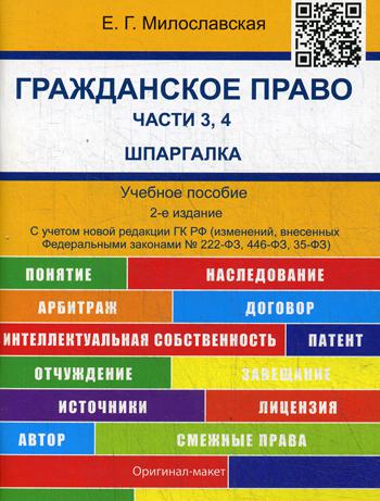 фото Книга гражданское право. части 3, 4. шпаргалка оригинал-макет