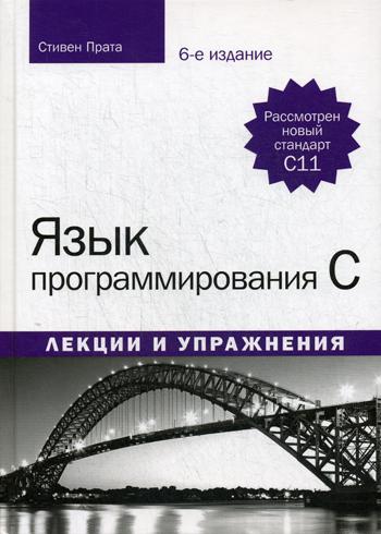 

Язык программирования C. Лекции и упражнения