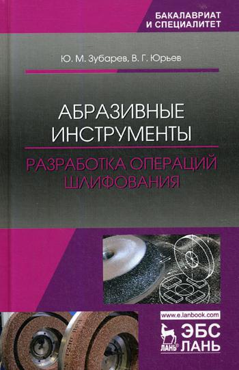 

Абразивные Инструменты. Разработка Операций Шлифования