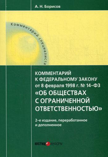 

Комментарий к Федеральному Закону От 08, 02, 1998 Г, № 14-Фз Об Обществах С Огран...