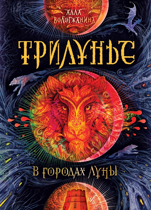 

Трилунь. 2. В городах Луны