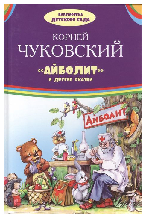 

Айболит и Другие Сказки