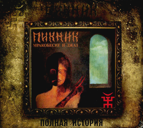 

Пикник Мракобесие и Джаз (CD)