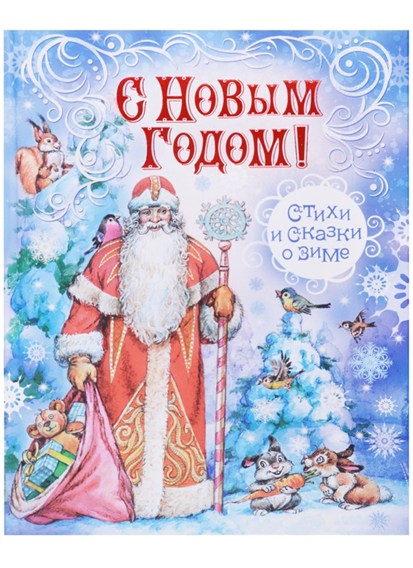 

С Новым Годом!