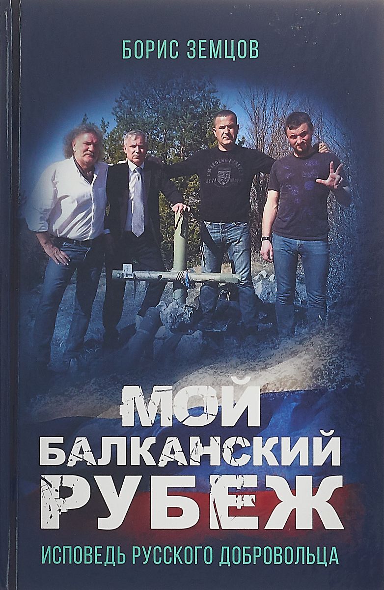 фото Книга мой балканский рубеж книжный мир