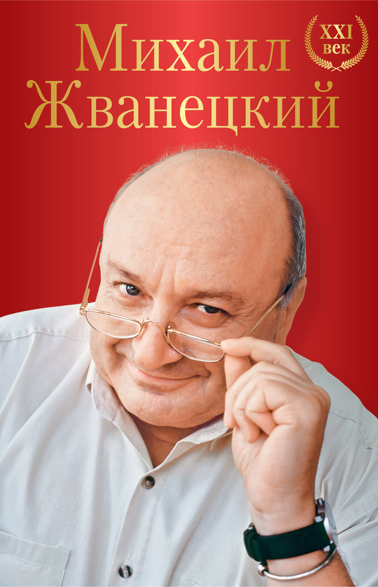 фото Книга михаил жванецкий. xxi век эксмо