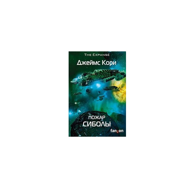 фото Книга пожар сиболы эксмо