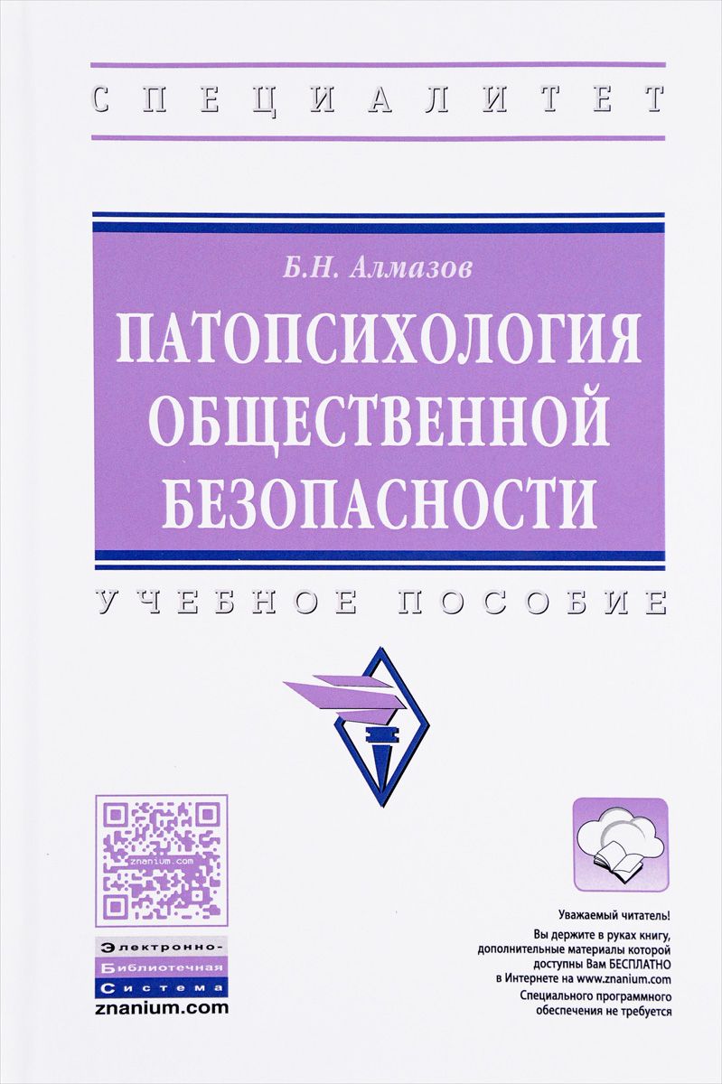 

Патопсихология Общественной Безопасности