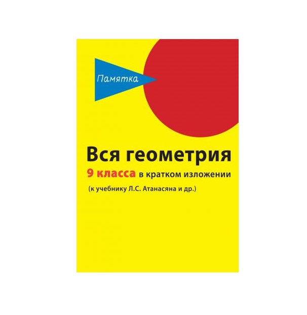 фото Вся геометрия 9 класса в кратком изложени и памятка евробукс