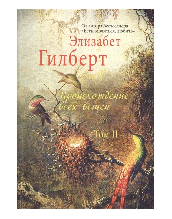 фото Книга происхождение всех вещей рипол-классик