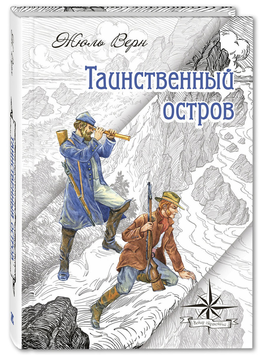 

Книга Таинственный Остров