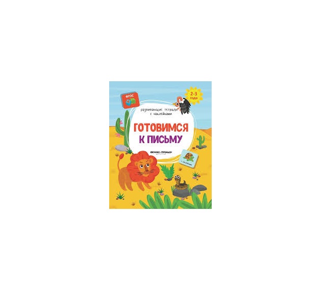 

Готовимся к письму; для Детей 2-3 лет