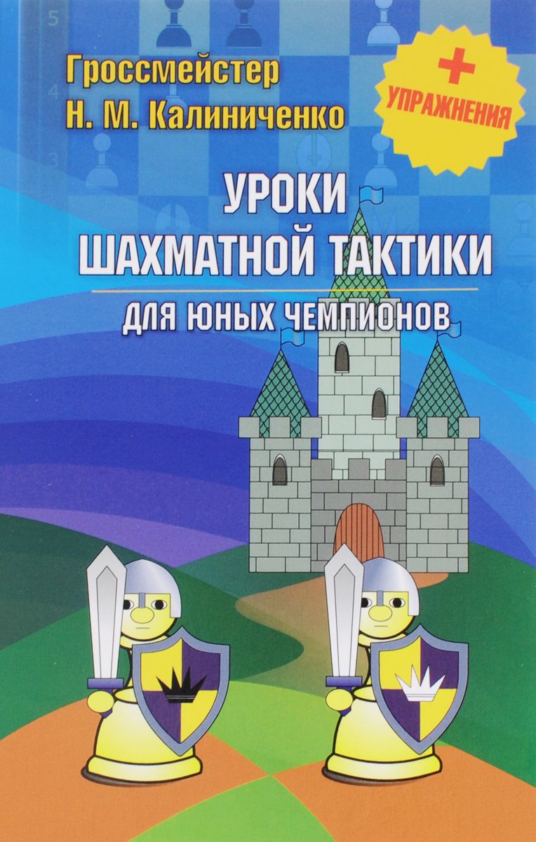 

Уроки шахматной тактики для юных чемпионов + упражнения